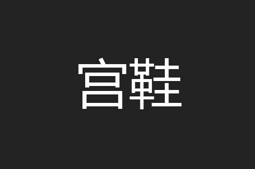 宫鞋