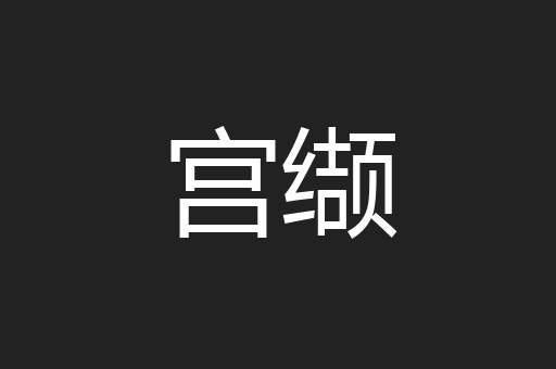 宫缬