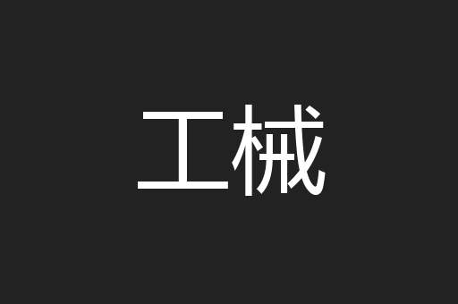 工械