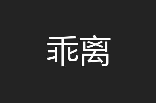 乖离