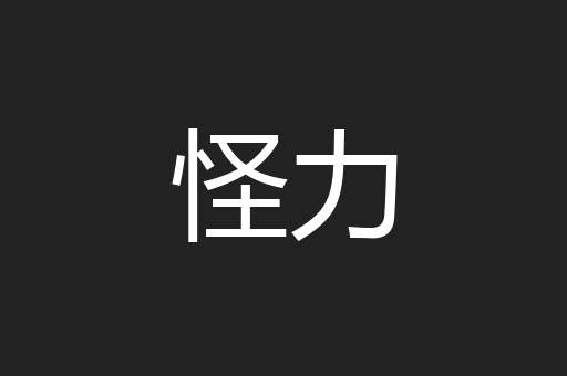 怪力