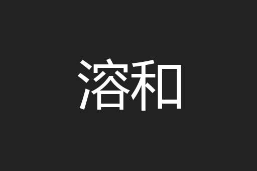 溶和