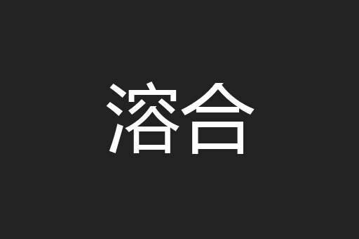 溶合
