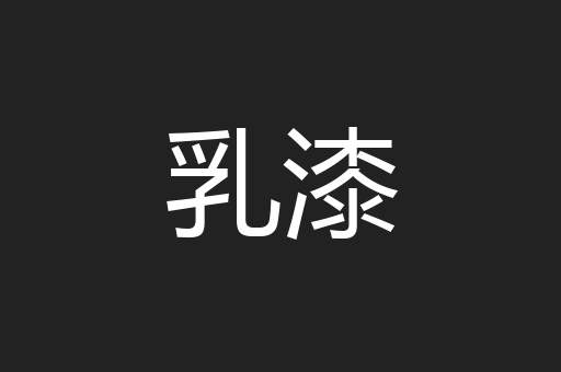 乳漆
