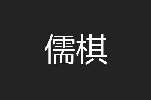 儒棋