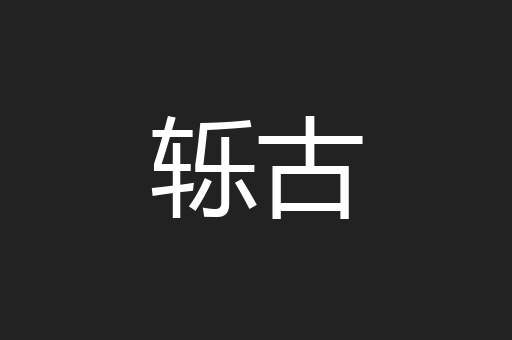 轹古