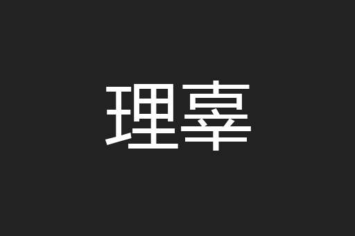 理辜