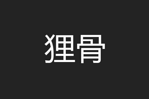 狸骨