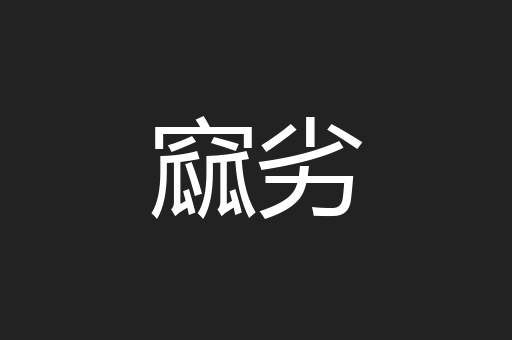 窳劣