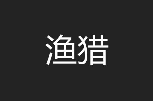 渔猎