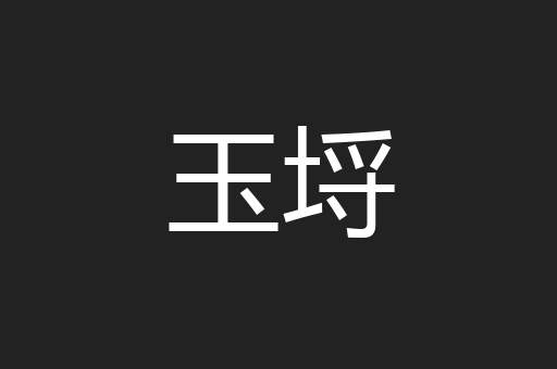 玉埒