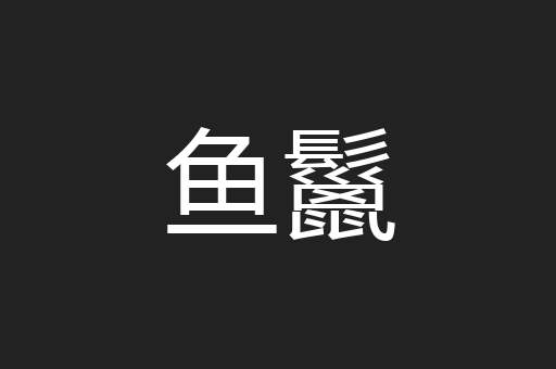 鱼鬣