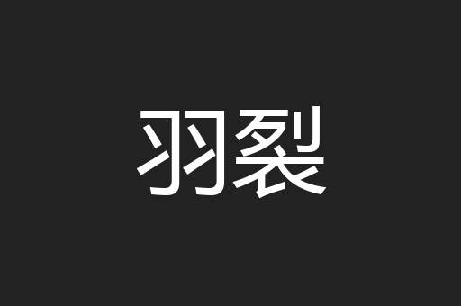 羽裂