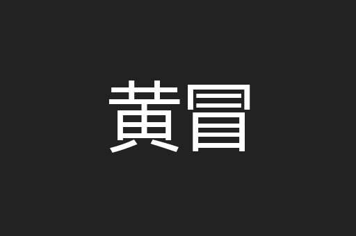 黄冒