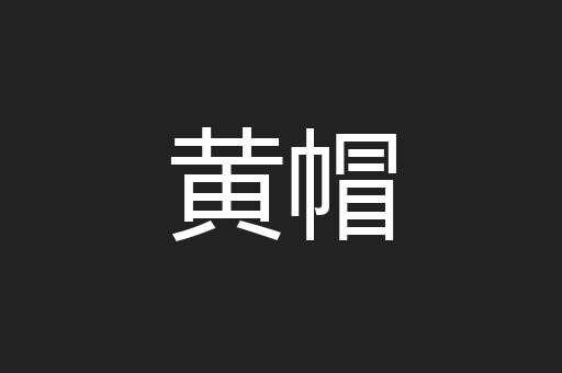 黄帽