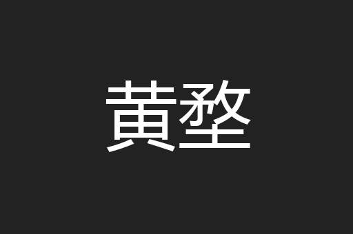 黄堥