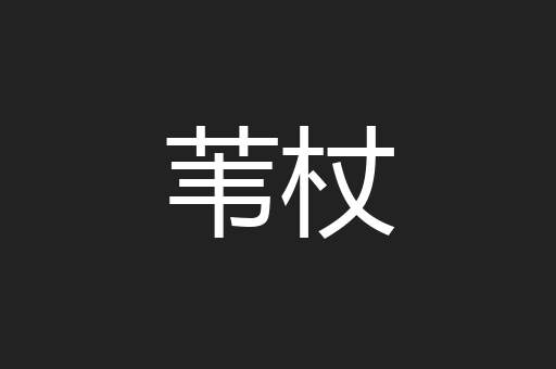 苇杖