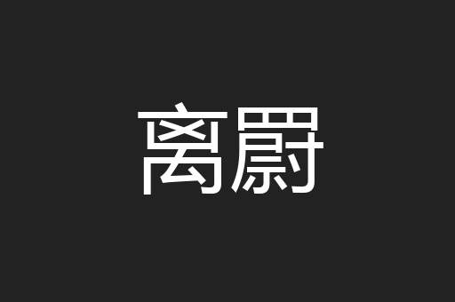 离罻