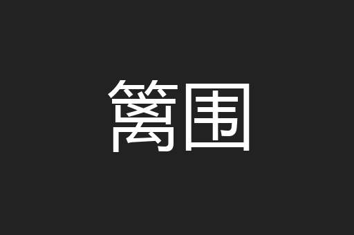 篱围