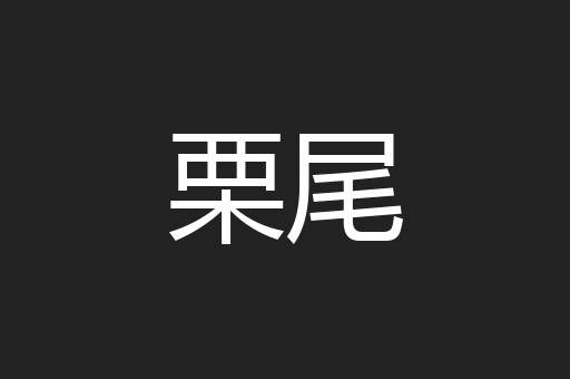 栗尾