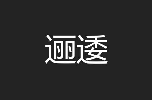 逦逶