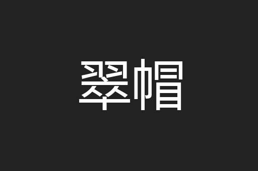 翠帽