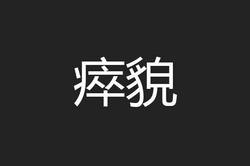 瘁貌