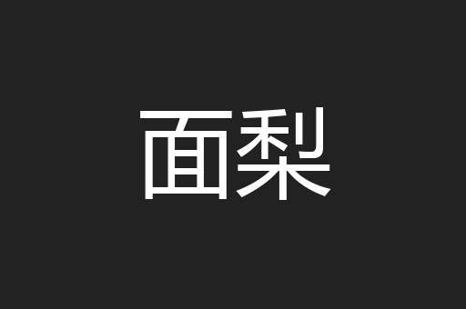 面梨