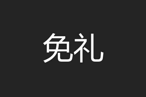 免礼