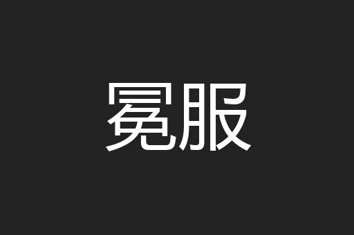 冕服