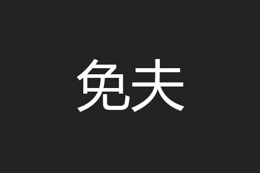 免夫