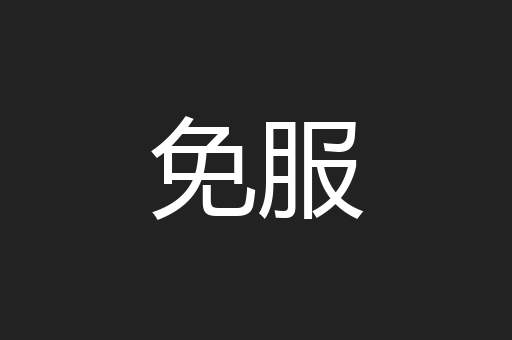 免服