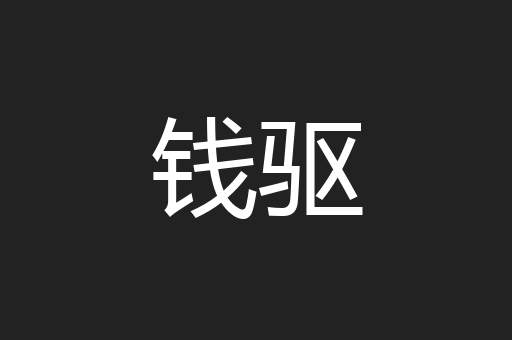 钱驱