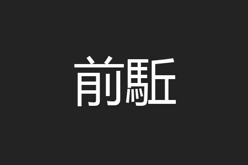 前駈