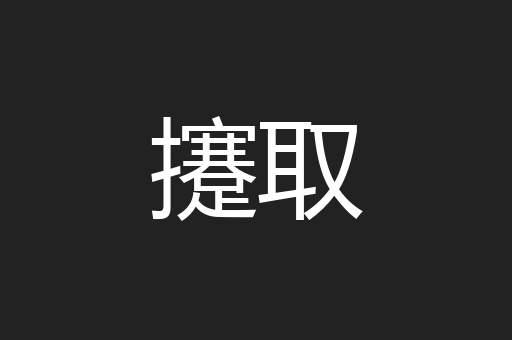攓取
