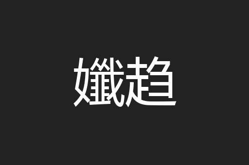 孅趋