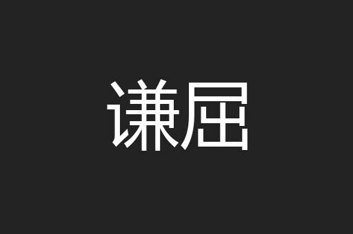 谦屈