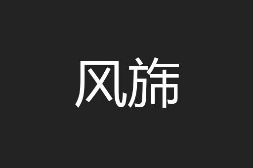 风旆