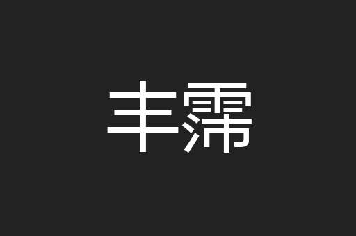 丰霈