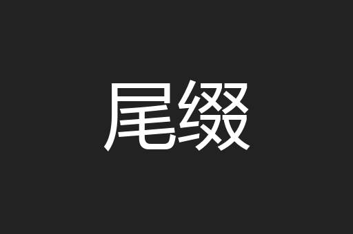 尾缀