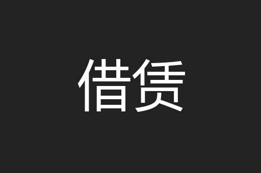 借赁