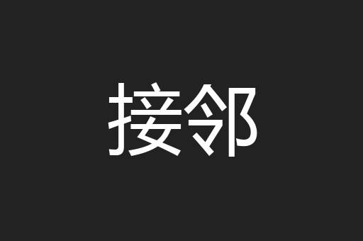 接邻