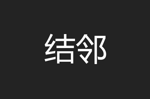 结邻