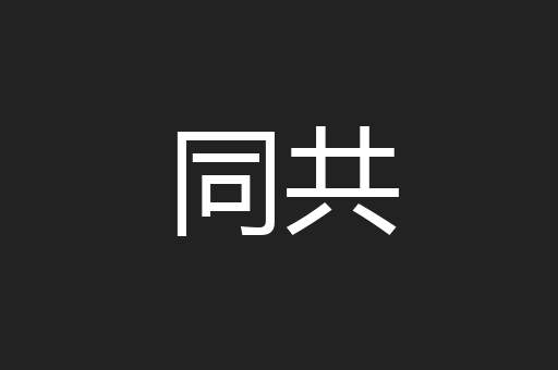 同共