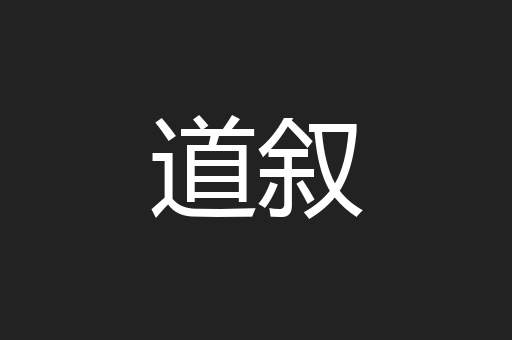 道叙