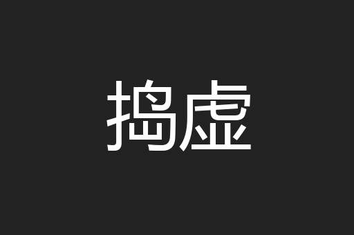 捣虚