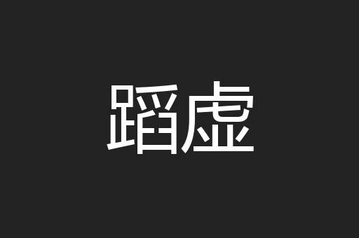 蹈虚