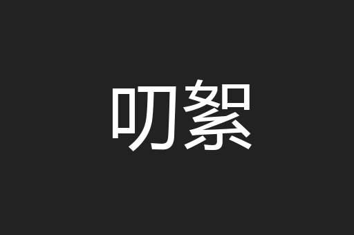 叨絮