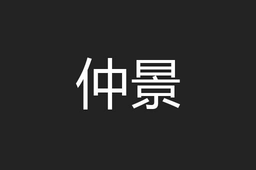 仲景