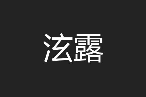 泫露